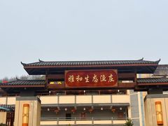 -雅和生态渔庄·宜城锅巴饭(龙灵山公园店)