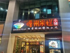 门面-椰小调.儋州米烂(名门店)