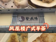 -凤凰楼酒家·粤宴点心(华强北店)