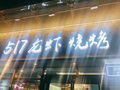 -517烧烤·龙虾·海鲜大排档(万象都荟店)