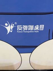 -反弹蹦床公园·运动乐园·团建·亲子派对(深圳观澜湖店)
