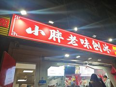 -小胖老味刨冰