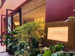 -二酉书店TOYOU BOOKS