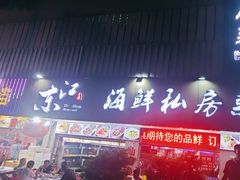 -东江海鲜大排档·潮汕菜·砂锅粥