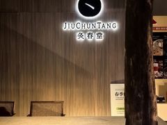 -灸春堂·专业艾灸·连锁品牌(丰潭路店)