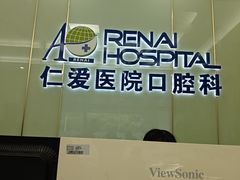 -上海仁爱医院口腔科 · 种植