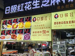 -日照红甜品店(老水街店)
