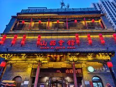 -山西会馆·晋菜·晋商宴·学堂记忆(许坦西街店)