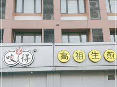 门面-咬不得高祖生煎·简餐(城站店)