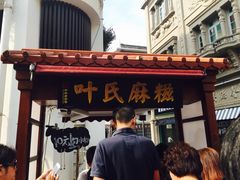 门面-叶氏麻糍(鼓浪屿店)