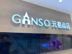 门面-GANSO元祖食品(双井店)