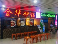 门面-骨捞专家·金华砂锅(西田城购物中心店)