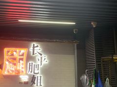 -长平肥姐白粥·海鲜打冷