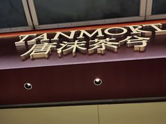-唐沫茶兮(仓山万达金街店)
