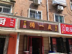 -三鞭一花·独一处·元英砂锅(海光寺店)