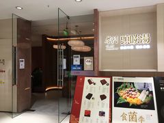 门面-柴门头啖汤·经典川菜·慢火汤品(锦城万达店)