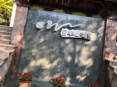 -天目湖涵田半山温泉