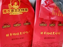 -邢氏老太太烤串(北兴街店)