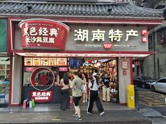-黑色经典臭豆腐·湖南特产(坡子街特产局店)