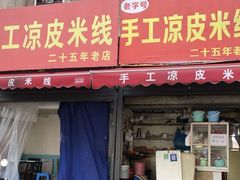 -老字号手工凉皮米线(和平小区店)