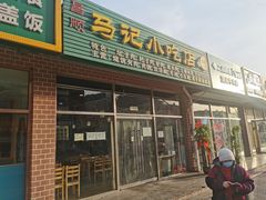 门面-昌顺马记小吃店(昌盛园店)