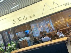 -去茶山(重庆万象城店)