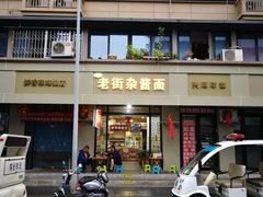 门面-老街杂酱面(东升街店)