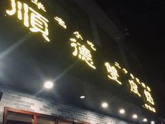 -正德顺順德雙皮奶(中信店)