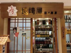-长崎屋·日本料理·刺身·烧鸟(天河北路店)