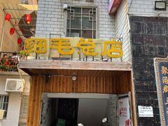 门面-细毛私家菜总店