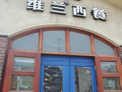 门面-维兰西餐(万泉河店)