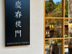 门面-庆春朴门