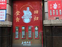 门面-王妈热卤·川味馆(海昌店)