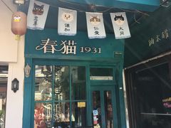 -猫咪博物馆(顶澳仔猫街店)