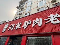 -闫家驴肉老店(华电一校店)