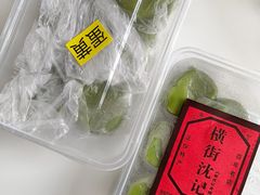 -沈记青团