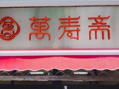 门面-万寿斋(山阴路店)