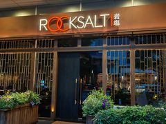 -岩盐·铁板料理(嘉里店)