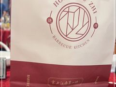 -红柳枝滩羊烧烤·非遗