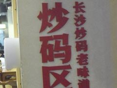 -公交新村粉店(赤岗冲店)