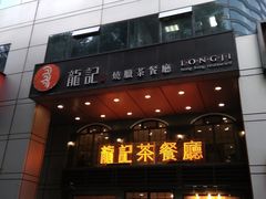 门面-龙记烧腊茶餐厅(常德路店)