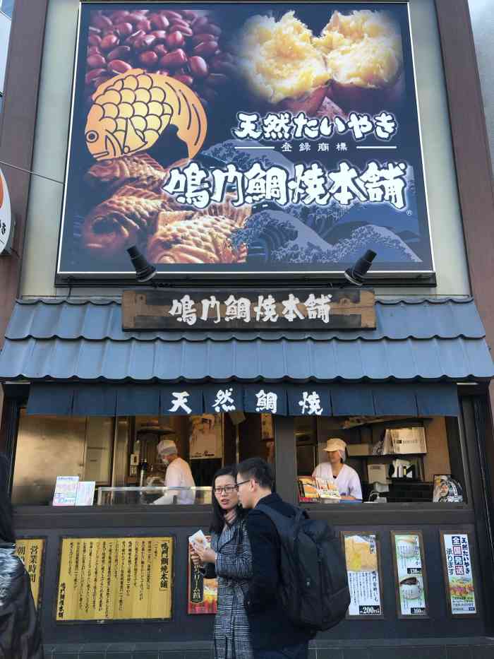 鸣门鲷焼本舗(高田马场店)-"前两天又馋鲷鱼烧了离学校走着十几分钟的