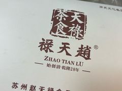 -赵天禄(葑门横街店)