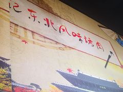 大堂-石记东北风味烤肉(系马桩第二分店)