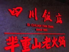 -四川饭店(城乡购物中心店)