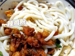 -遵义米粉川菜馆(木渎镇店)