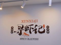 -寻虾记(小寨店)