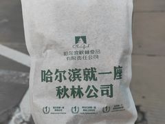 -哈尔滨秋林食品有限责任公司(秋林公司店)