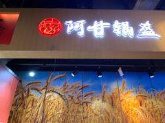 门面-阿甘锅盔(合生汇购物中心店)
