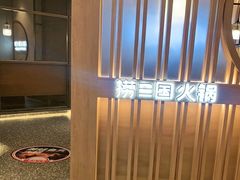 -捞三国火锅(吾悦广场店)